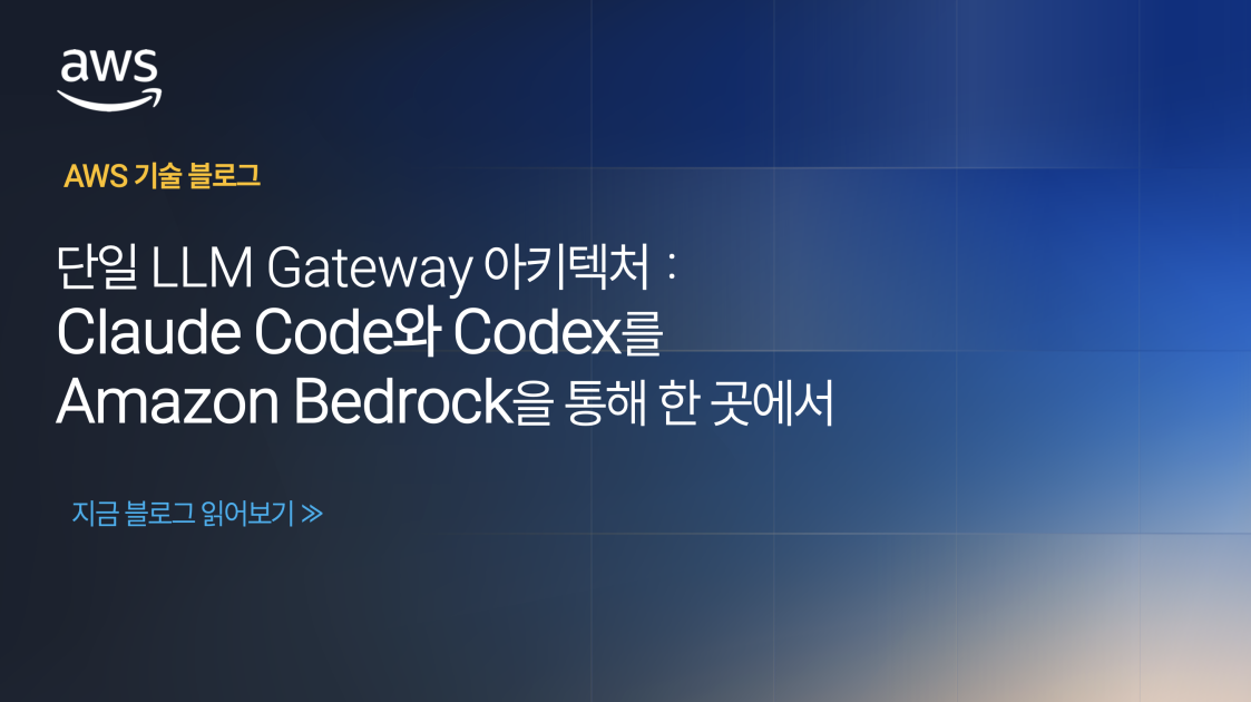 단일 LLM Gateway 아키텍처 : Claude Code와 Codex를 Amazon Bedrock을 통해 한 곳에서